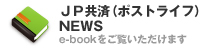 ＪＰ共済生協NEWS