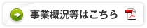 事業概況等はこちら