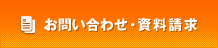 お問い合わせ・資料請求