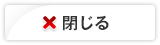 閉じる
