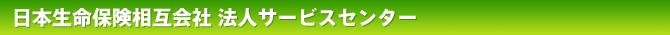 日本生命保険相互会社
