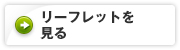 リーフレットを見る
