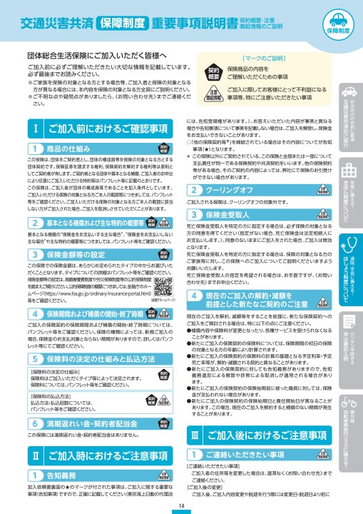 ｊｐ共済生協の交通災害共済