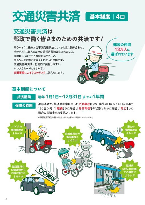 JP共済生協の総合共済・交通災害共済