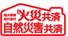 JP共済生協の火災共済自然災害共済