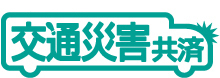 ＪＰ共済生協の交通災害共済