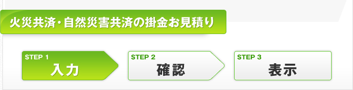 火災共済・自然災害共済の掛金お見積り