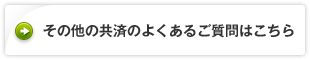 その他の共済のよくあるご質問はこちら