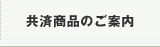 共済商品のご案内