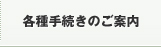 各種手続きのご案内