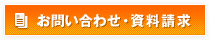 お問い合わせ・資料請求