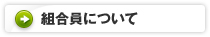 組合員について