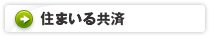 住まいる共済