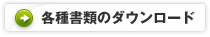 各種書類のダウンロード