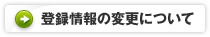 登録情報の変更について