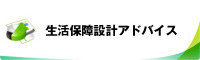 生活保障設計アドバイス