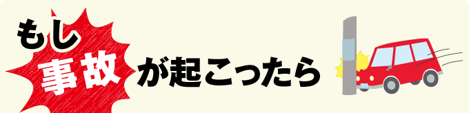 もし事故が起こったら