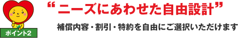 “ニーズにあわせた自由設計”