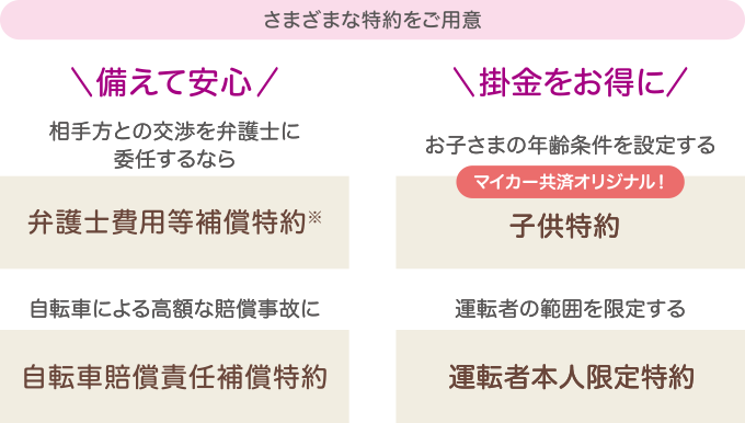 さまざまな特約をご用意