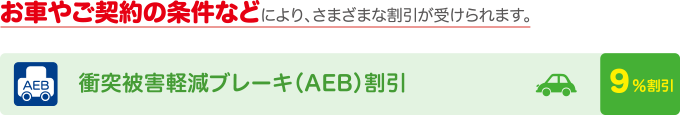衝突被害軽減ブレーキ(AEB)割引