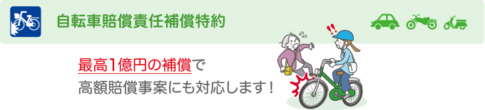 自転車賠償責任補償特約