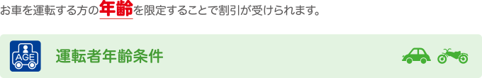 運転者年齢条件