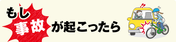 もし事故が起こったら