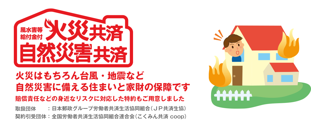 自然災害共済 よくあるご質問 火災共済 自然災害共済 共済商品のご案内 ｊｐ共済生協