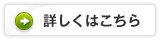 詳しくはこちら