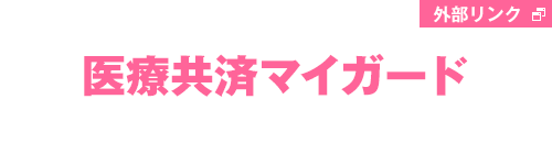 医療共済マイガード