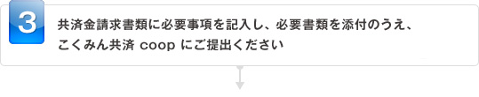 共済金請求書に必要事項を記入し、必要書類を添付のうえ、ポストライフサービスセンターにご提出ください
