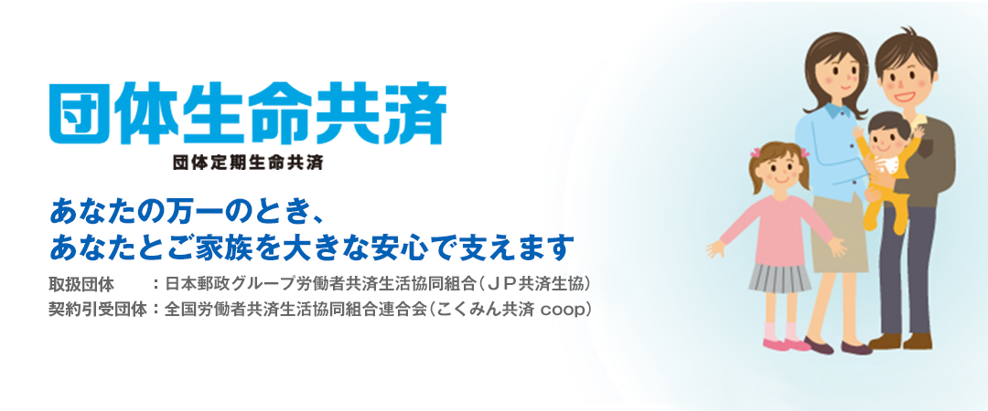 あなたの万一のとき、あなたとご家族を大きな安心で支えます