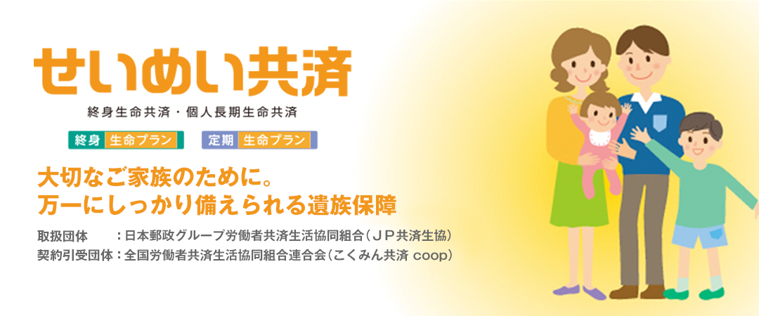 大切なご家族のために。万一にしっかり備えられる遺族保障