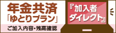 年金共済「ゆとりプラン」