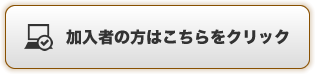 加入者はこちらをクリック