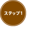 ステップ１
