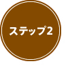 ステップ２
