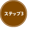 ステップ３