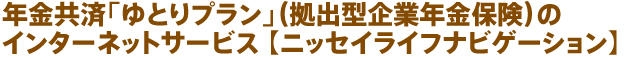 年金共済「ゆとりプラン」