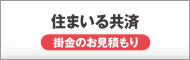 住まいる共済（必要保障額・掛金のお見積もり）