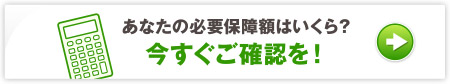 あなたの必要保障額はいくら？