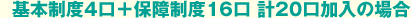 基本制度4口＋保障制度16口 計20口加入の場合