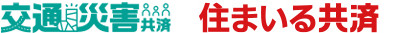 交通災害共済　住まいる共済