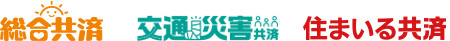 総合共済　交通災害共済　住まいる共済