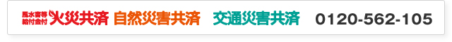 火災共済 自然災害共済 交通災害共済 0120-562-105