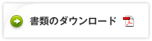 書類のダウンロード