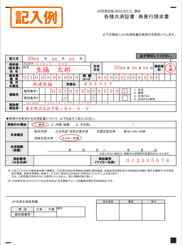 共済証書再発行請求書 記入例