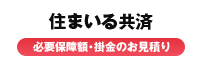 住まいる共済