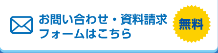 お問い合わせ・資料請求フォームはこちら