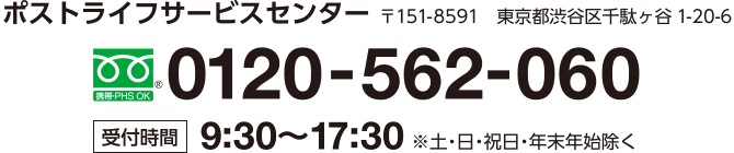 ポストライフサービスセンター 0120-562-060 受付時間9:00-17:45